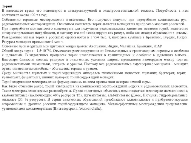 Торий В настоящее время его используют в электровакуумной и электроосветительной