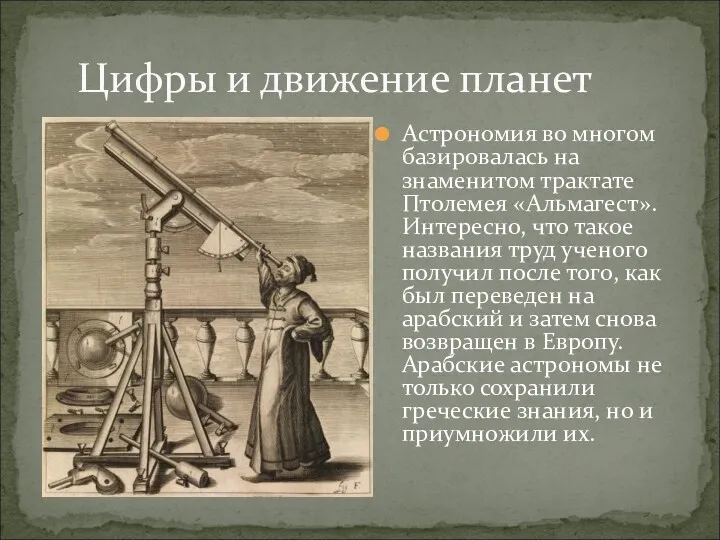 Астрономия во многом базировалась на знаменитом трактате Птолемея «Альмагест». Интересно,