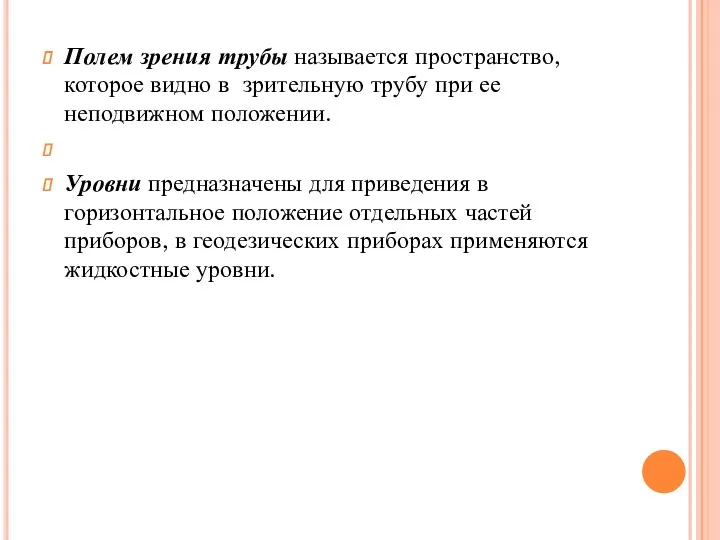 Полем зрения трубы называется пространство, которое видно в зрительную трубу