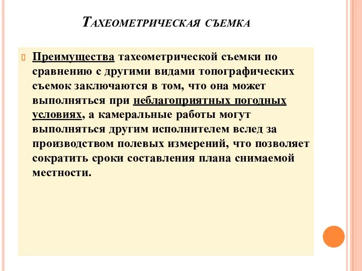 Тахеометрическая съемка Преимущества тахеометрической съемки по сравнению с другими видами