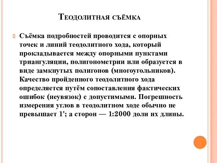 Теодолитная съёмка Съёмка подробностей проводится с опорных точек и линий