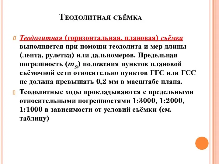 Теодолитная съёмка Теодолитная (горизонтальная, плановая) съёмка выполняется при помощи теодолита