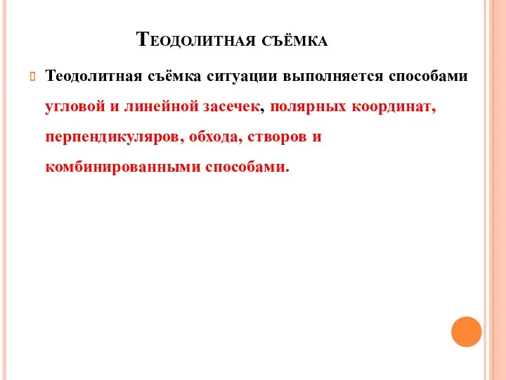 Теодолитная съёмка Теодолитная съёмка ситуации выполняется способами угловой и линейной