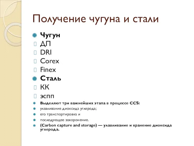 Получение чугуна и стали Чугун ДП DRI Corex Finex Сталь