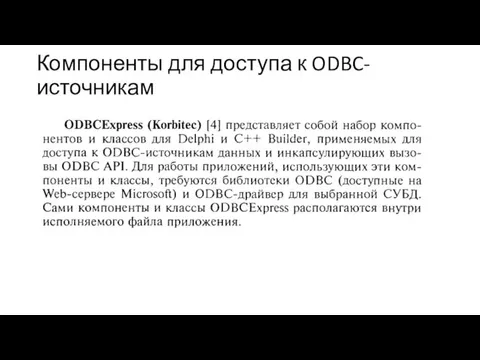 Компоненты для доступа к ODBC-источникам