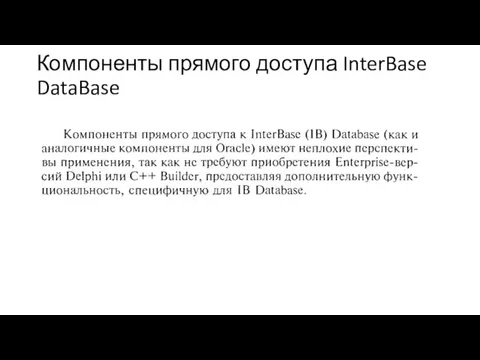 Компоненты прямого доступа InterBase DataBase