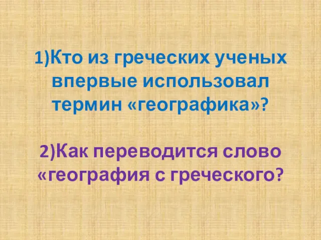 1)Кто из греческих ученых впервые использовал термин «географика»? 2)Как переводится слово «география с греческого?