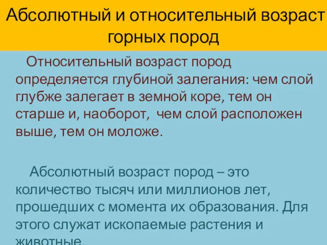 Абсолютный и относительный возраст горных пород Относительный возраст пород определяется