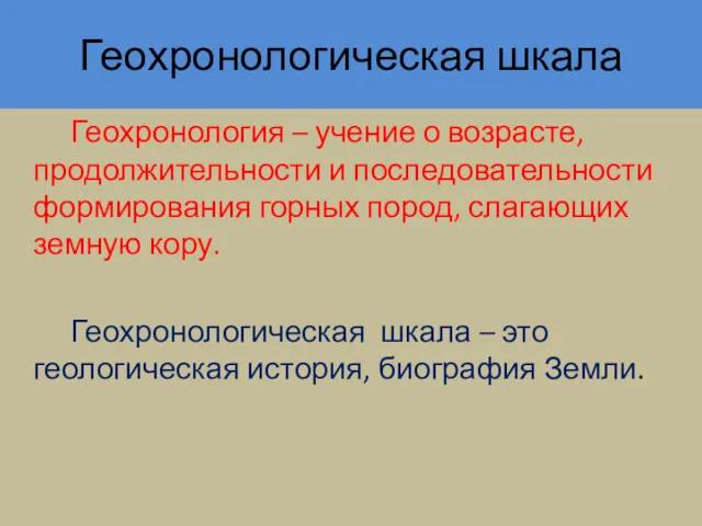 Геохронологическая шкала Геохронология – учение о возрасте, продолжительности и последовательности