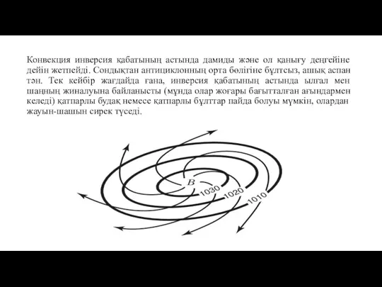 Конвекция инверсия қабатының астында дамиды және ол қанығу деңгейіне дейін