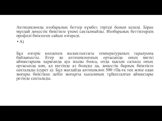 Антициклонда изобаралық беттер күмбез тәрізді болып келеді. Бірақ мүндай дөңестік