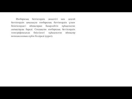 Изобаралық беттіктердің дөңестігі мен деңгей беттіктердің қиылысуы изобаралық беттіктердің үлкен