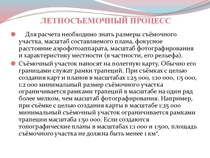 ЛЕТНОСЪЕМОЧНЫЙ ПРОЦЕСС Для расчета необходимо знать размеры съёмочного участка, масштаб