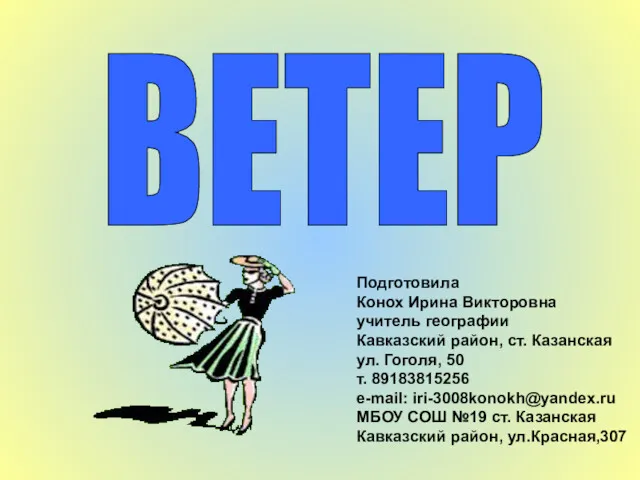 ВЕТЕР Подготовила Конох Ирина Викторовна учитель географии Кавказский район, ст.