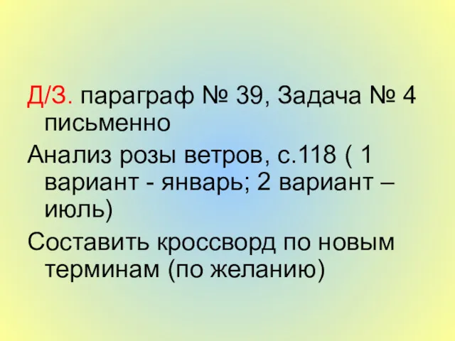 Д/З. параграф № 39, Задача № 4 письменно Анализ розы