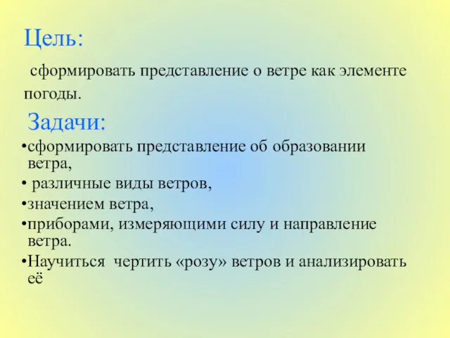 Задачи: сформировать представление об образовании ветра, различные виды ветров, значением