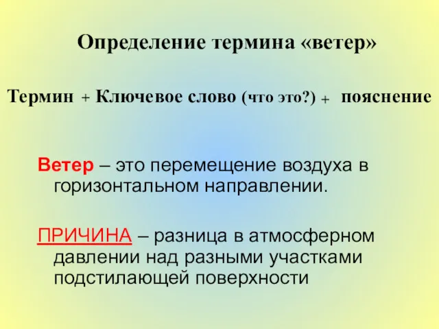 Определение термина «ветер» Ключевое слово (что это?) Термин + +