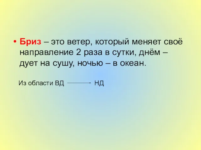 Бриз – это ветер, который меняет своё направление 2 раза