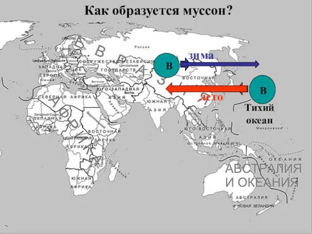 Тихий океан Как образуется муссон? В В лето зима