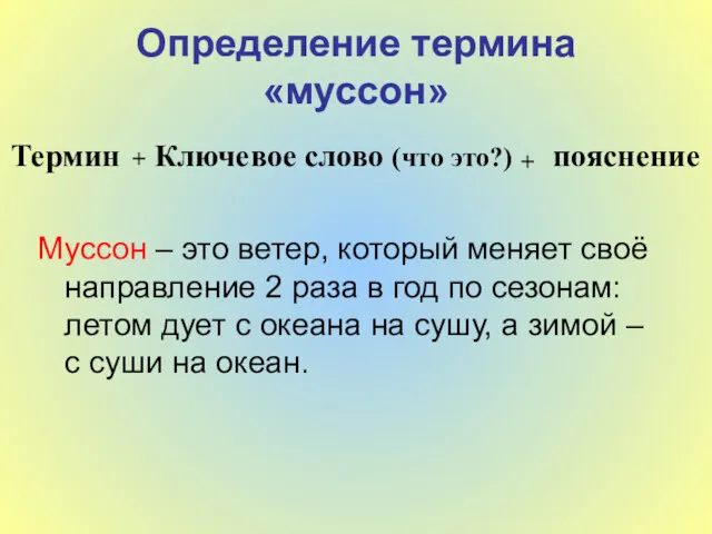 Определение термина «муссон» Термин + Ключевое слово (что это?) +