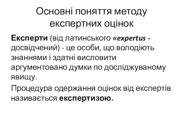 Основні поняття методу експертних оцінок Експерти (від латинського «expertus -