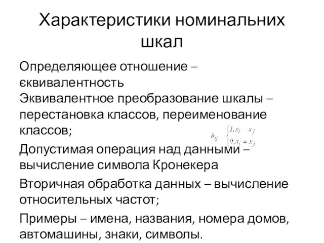 Характеристики номинальних шкал Определяющее отношение – єквивалентность Эквивалентное преобразование шкалы