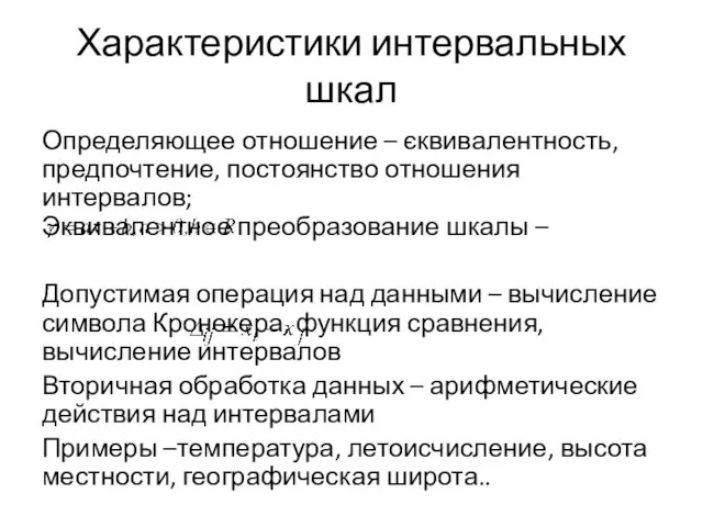 Характеристики интервальных шкал Определяющее отношение – єквивалентность, предпочтение, постоянство отношения