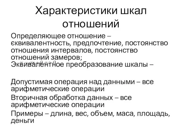 Характеристики шкал отношений Определяющее отношение – єквивалентность, предпочтение, постоянство отношения