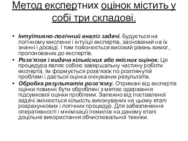 Метод експертних оцінок містить у собі три складові. Інтуїтивно-логічний аналіз