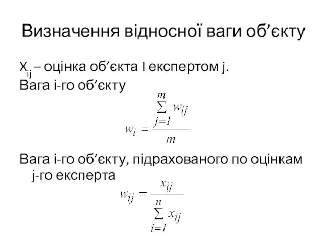 Визначення відносної ваги об’єкту Xij – оцінка об’єкта I експертом