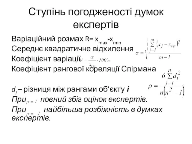 Ступінь погодженості думок експертів Варіаційний розмах R= xmax-xmin Середнє квадратичне