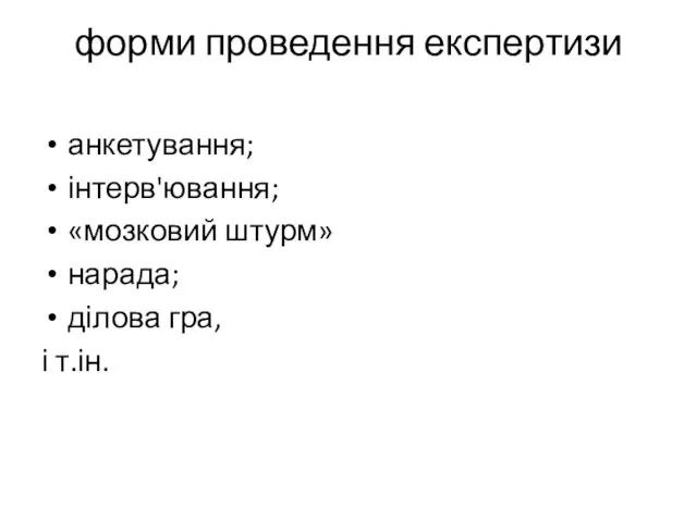 форми проведення експертизи анкетування; інтерв'ювання; «мозковий штурм» нарада; ділова гра, і т.ін.