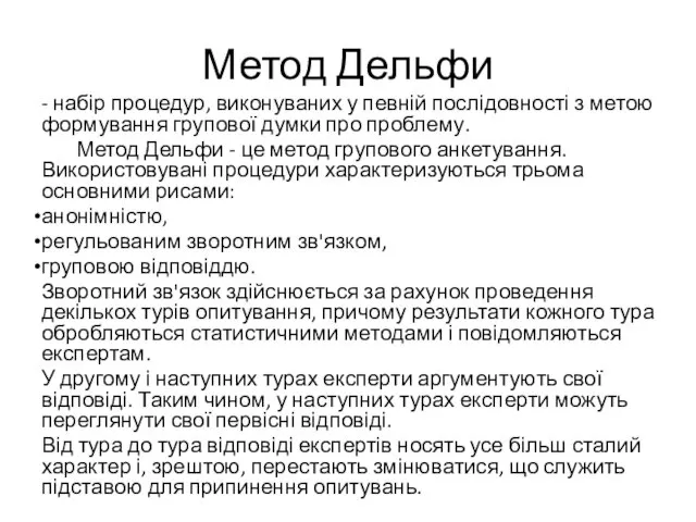 Метод Дельфи - набір процедур, виконуваних у певній послідовності з