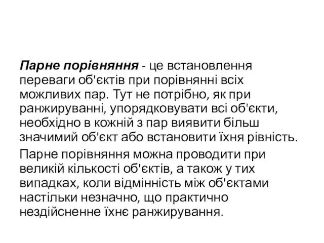 Парне порівняння - це встановлення переваги об'єктів при порівнянні всіх