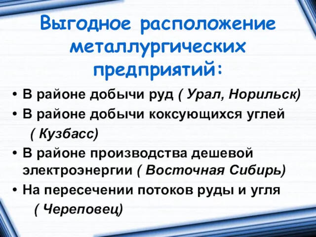 Выгодное расположение металлургических предприятий: В районе добычи руд ( Урал, Норильск) В районе
