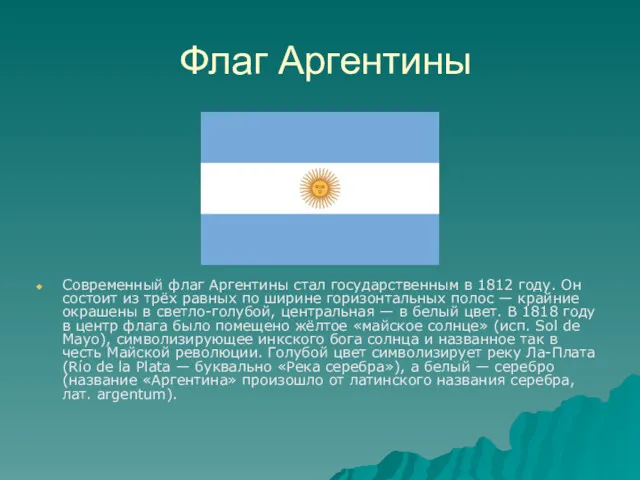 Флаг Аргентины Современный флаг Аргентины стал государственным в 1812 году.