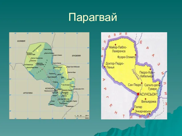 Парагвай