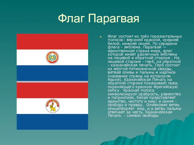 Флаг Парагвая Флаг состоит из трёх горизонтальных полосок: верхней красной,