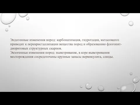 Эндогенные изменения пород: карбонатизация, гидротация, метасоматоз приводит к перекристаллизации вещества