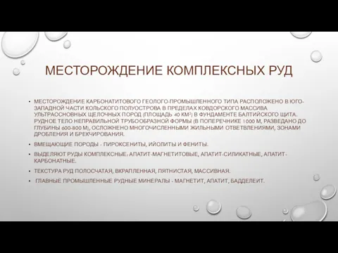 МЕСТОРОЖДЕНИЕ КОМПЛЕКСНЫХ РУД МЕСТОРОЖДЕНИЕ КАРБОНАТИТОВОГО ГЕОЛОГО-ПРОМЫШЛЕННОГО ТИПА РАСПОЛОЖЕНО В ЮГО-ЗАПАДНОЙ