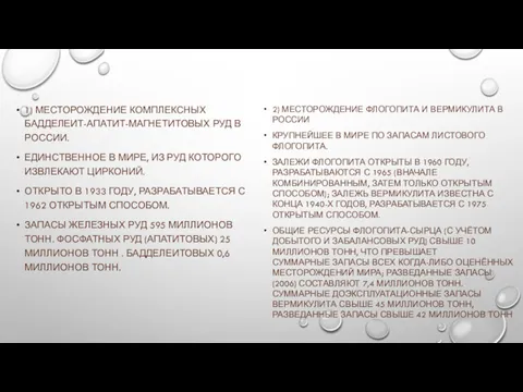 1) МЕСТОРОЖДЕНИЕ КОМПЛЕКСНЫХ БАДДЕЛЕИТ-АПАТИТ-МАГНЕТИТОВЫХ РУД В РОССИИ. ЕДИНСТВЕННОЕ В МИРЕ,