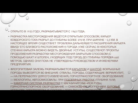 ОТКРЫТО В 1933 ГОДУ, РАЗРАБАТЫВАЕТСЯ С 1962 ГОДА. РАЗРАБОТКА МЕСТОРОЖДЕНИЯ