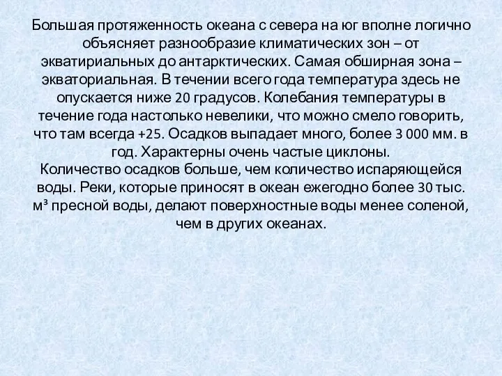 Большая протяженность океана с севера на юг вполне логично объясняет