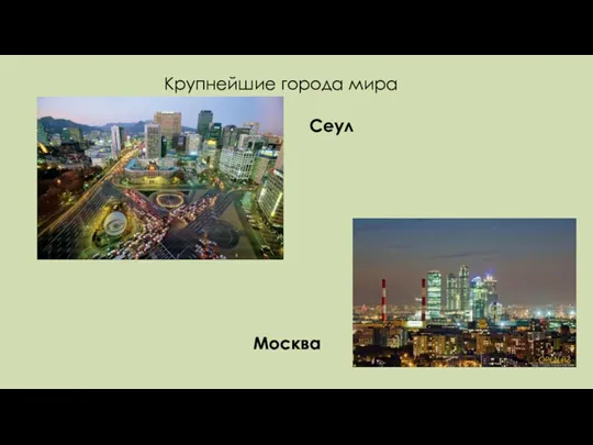 Крупнейшие города мира Сеул Москва