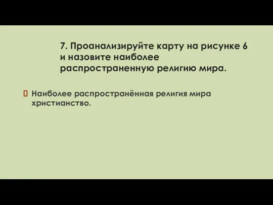 7. Проанализируйте карту на рисунке 6 и назовите наиболее распространенную