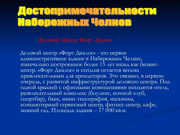 Деловой центр «Форт Диалог» - это первое административное здание в