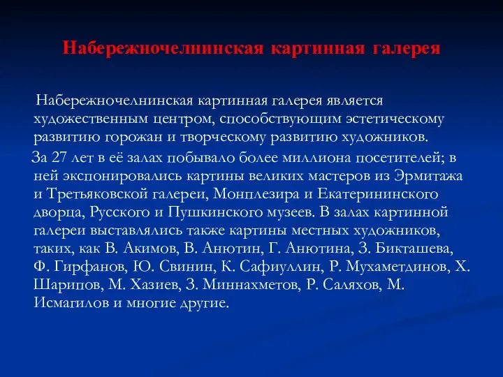 Набережночелнинская картинная галерея Набережночелнинская картинная галерея является художественным центром, способствующим