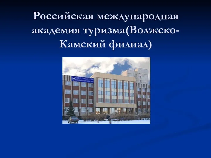 Российская международная академия туризма(Волжско-Камский филиал)