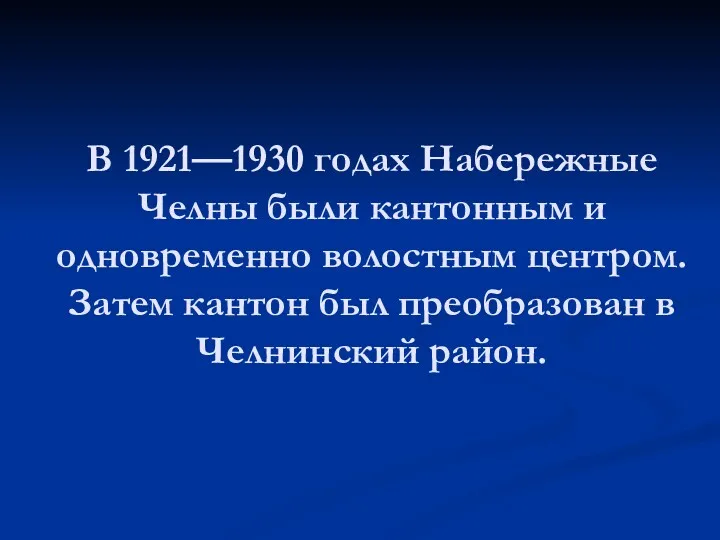 В 1921—1930 годах Набережные Челны были кантонным и одновременно волостным