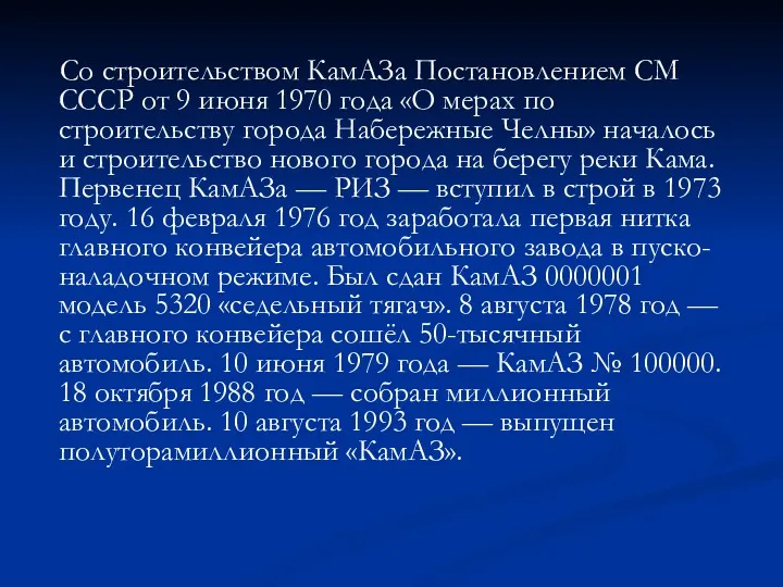 Со строительством КамАЗа Постановлением СМ СССР от 9 июня 1970